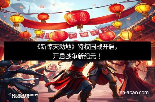 《新惊天动地》特权国战开启，开启战争新纪元！