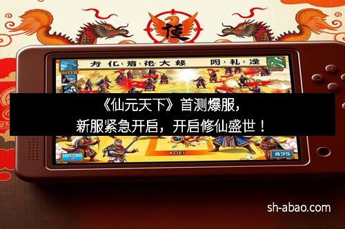 《仙元天下》首测爆服，新服紧急开启，开启修仙盛世！